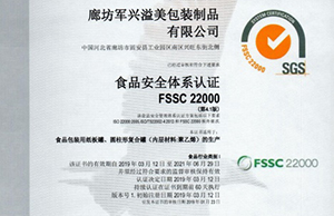 軍興溢美紙罐廠家通過(guò)FSSC22000食品安全體系認(rèn)證！